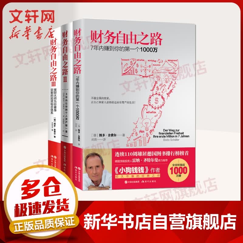 财务自由之路 全三册 《小狗钱钱》作者博多·舍费尔著 掌握金融投资理财知识，做聪明的投资者