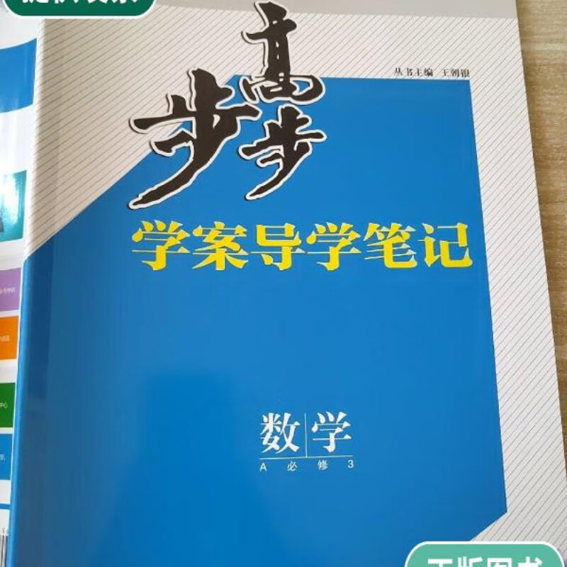 【二手9成新】步步高 学案导学笔记 数学 a 必修3 人教a版 王朝银