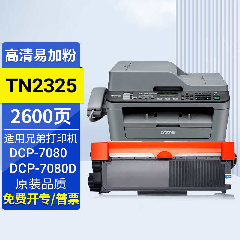 dcp-7080 7080d激光打印机粉盒硒鼓tn2325墨盒墨粉碳粉 2600页|高清易