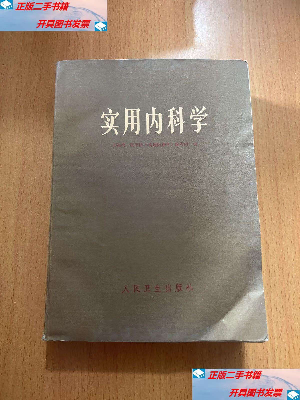 【二手9成新】实用内科学 /上海医院 人民卫生