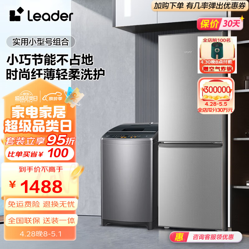 Leader冰洗套装 海尔智家出品 180升两门实用小型租房