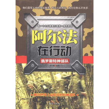 阿尔法在行动 俄罗斯特种部队【正版】