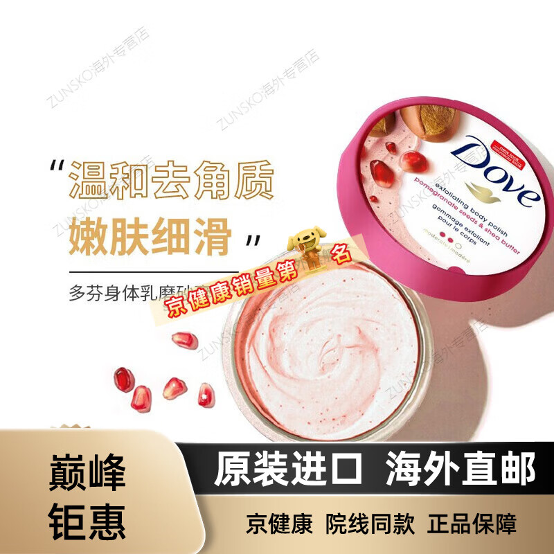 保税仓直发 Dove多芬冰激凌身体磨砂膏霜去角质鸡皮滋润保湿298g 石榴籽磨砂膏298g