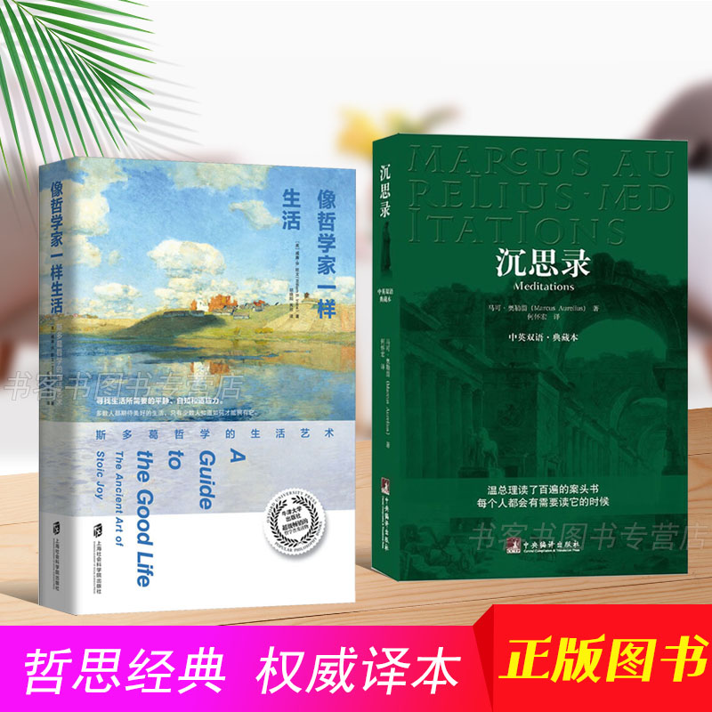 2册 沉思录马可奥勒留 中英双语典藏本+像哲学家一样生活 斯多葛哲学的生活艺术 道德修养内涵智慧为人