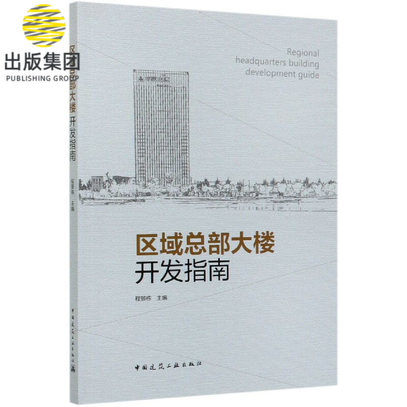 区域总部大楼开发指南