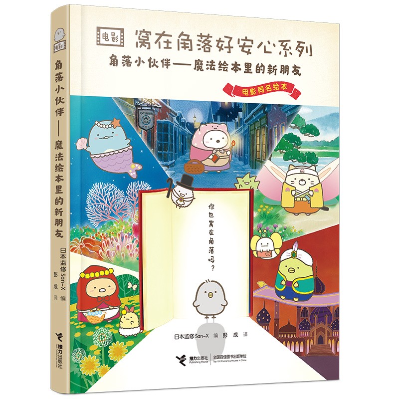 角落小伙伴:魔法绘本里的新朋友/窝在角落好安心系列