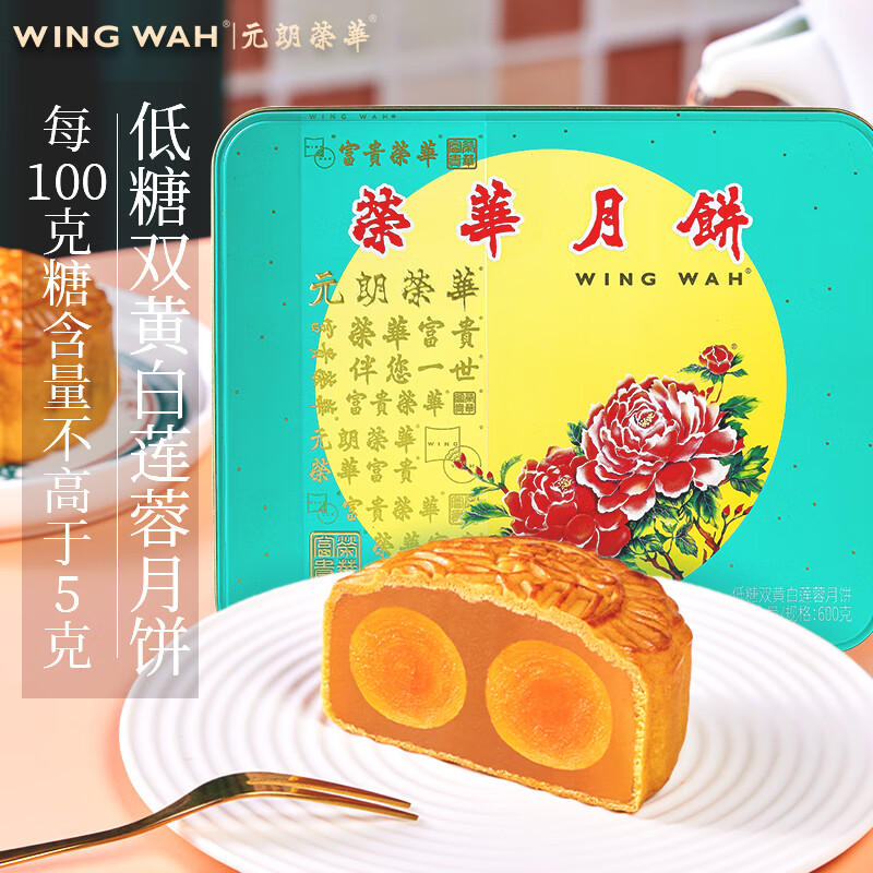 元朗荣华【预售】中国香港低糖双黄白莲蓉月饼礼盒装送礼中秋团购 低