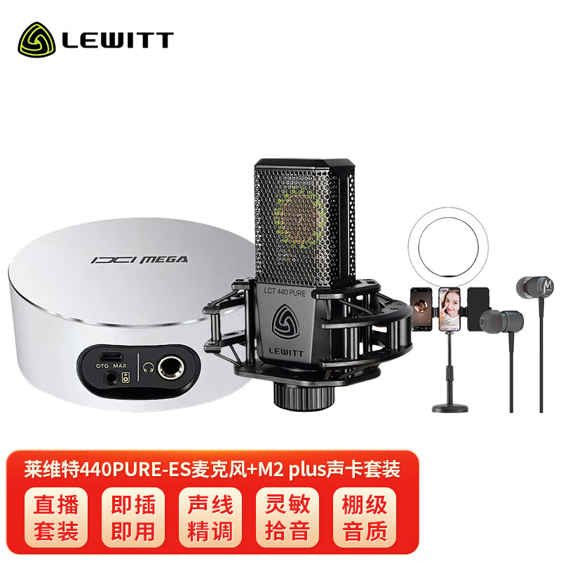 LEWITT莱维特LCT440ES电容麦克风IXI M2plus电脑声卡主播直播唱歌手机电脑话筒套装录音k歌设备全套