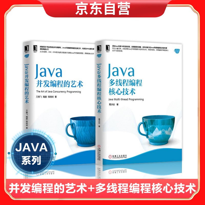 Java并发编程的艺术+Java多线程编程核心技术（套装共2册）