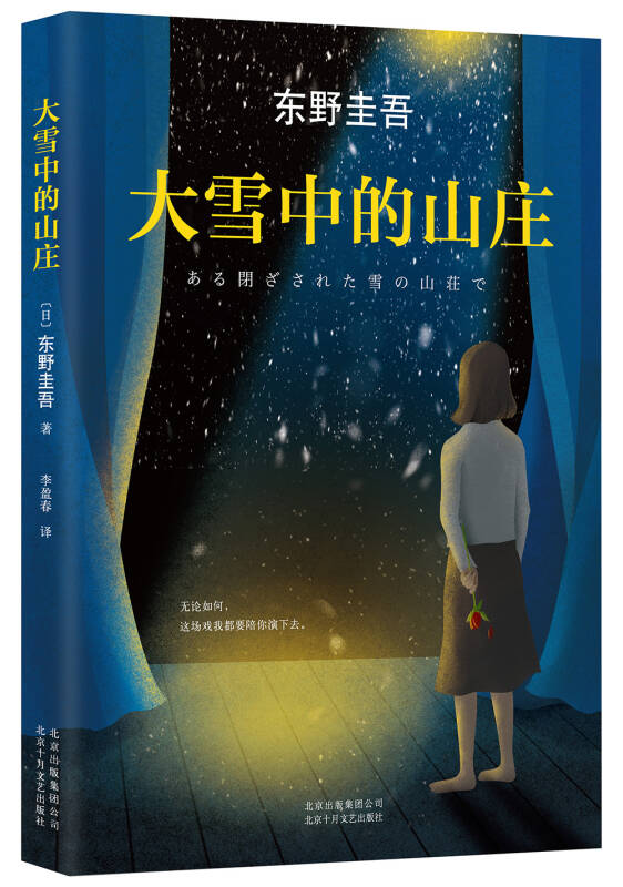 【新华书店】东野圭吾：大雪中的山庄