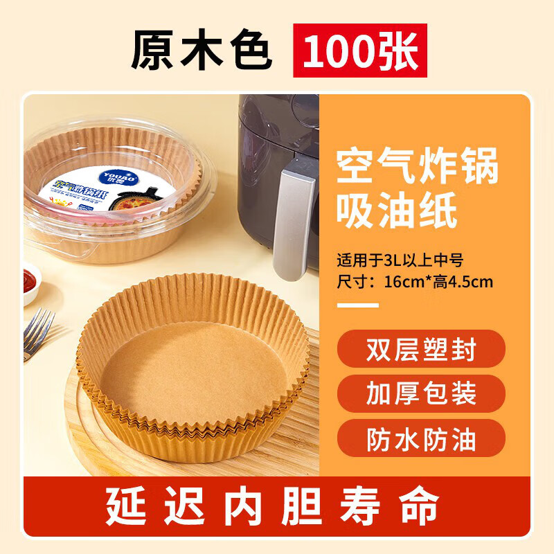 优奥(YOUAO)空气炸锅专用纸硅油纸盘纸托圆形吸油纸食物垫纸家用烤肉烘焙 100张(直径16cm适合3L以上)