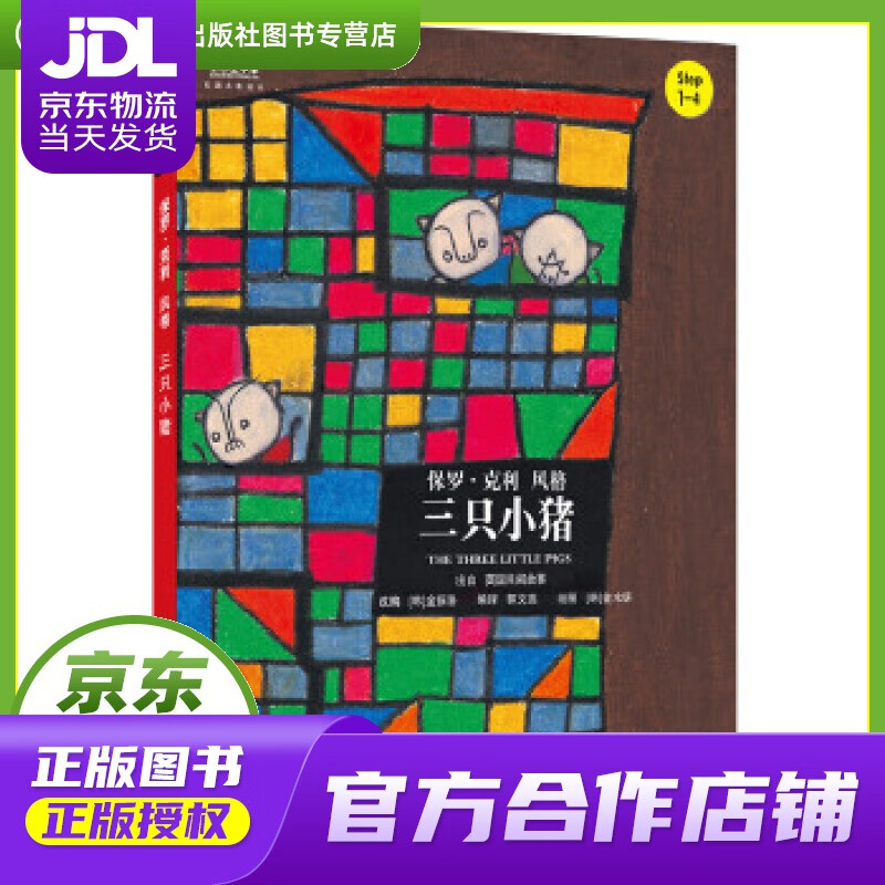 【正版图书 京东配送】小小艺术家·名画名著绘本:三只小猪 金振洛, 金水妍, 郭文蕊 中国人民大学出