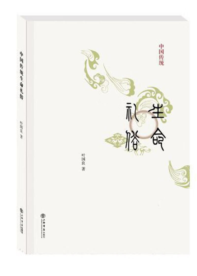 中国传统生命礼俗叶国良上海书店出版社9787545814187 文化书籍