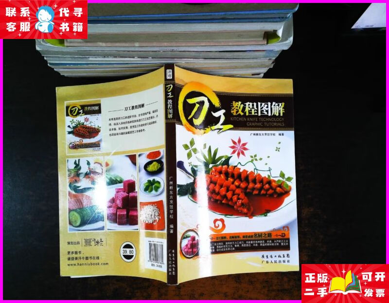 刀工教程图解 广东人民出版社二手书