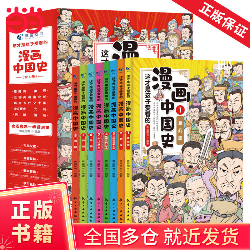 【当当正版包邮】漫画中国史全套8册 这才是孩子爱看的半小时漫画中国史史记通史科普读物中小学生历史故事作文素材课外阅读畅销书