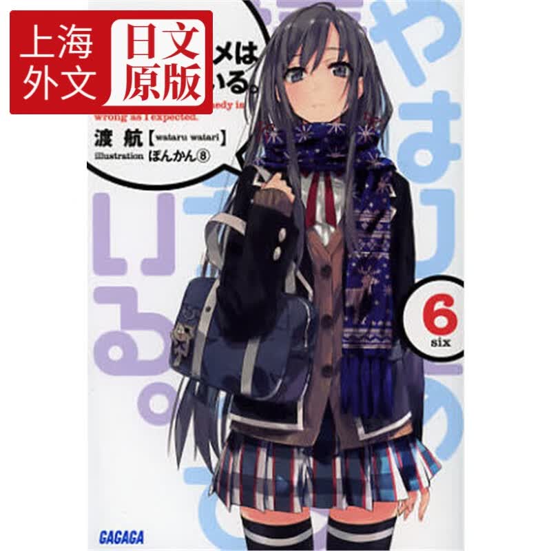 日文原版 日文原版 我的青春恋爱物语果然有问题 やはり俺の青春ラブ