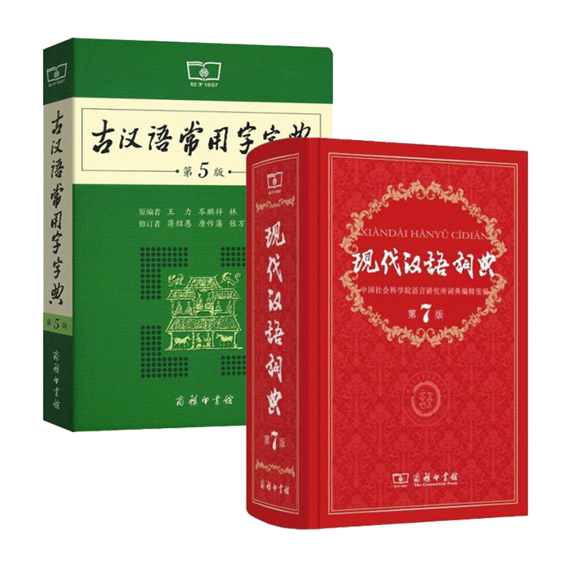 现代汉语词典第7版 正版第七版 古汉语常用字字典第5版 商务印书馆 精装 中小学生字