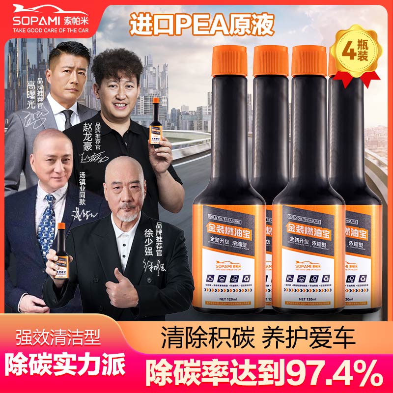 SOPAMI索帕米汽车燃油宝液体黄金添加剂燃油汽油发动机除积碳120ML*4瓶怎么看?