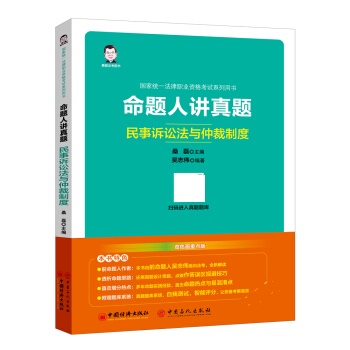 民事诉讼法与仲裁制度 命题人讲真题【正版图书】