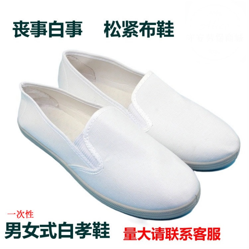 白孝鞋 白色布鞋男女单鞋舒适丧事白事松紧布鞋女款平跟白孝鞋女式白