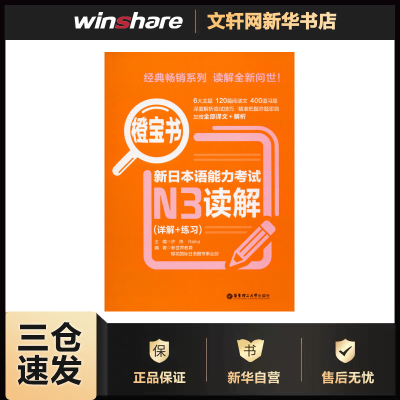 橙宝书 新日本语能力考试N3读解(详解+练习)