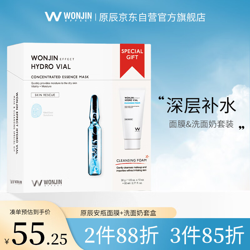 WONJIN EFFECT原辰护肤套装(安瓶面膜+洗面奶)补水保湿清洁男女护肤学生礼物