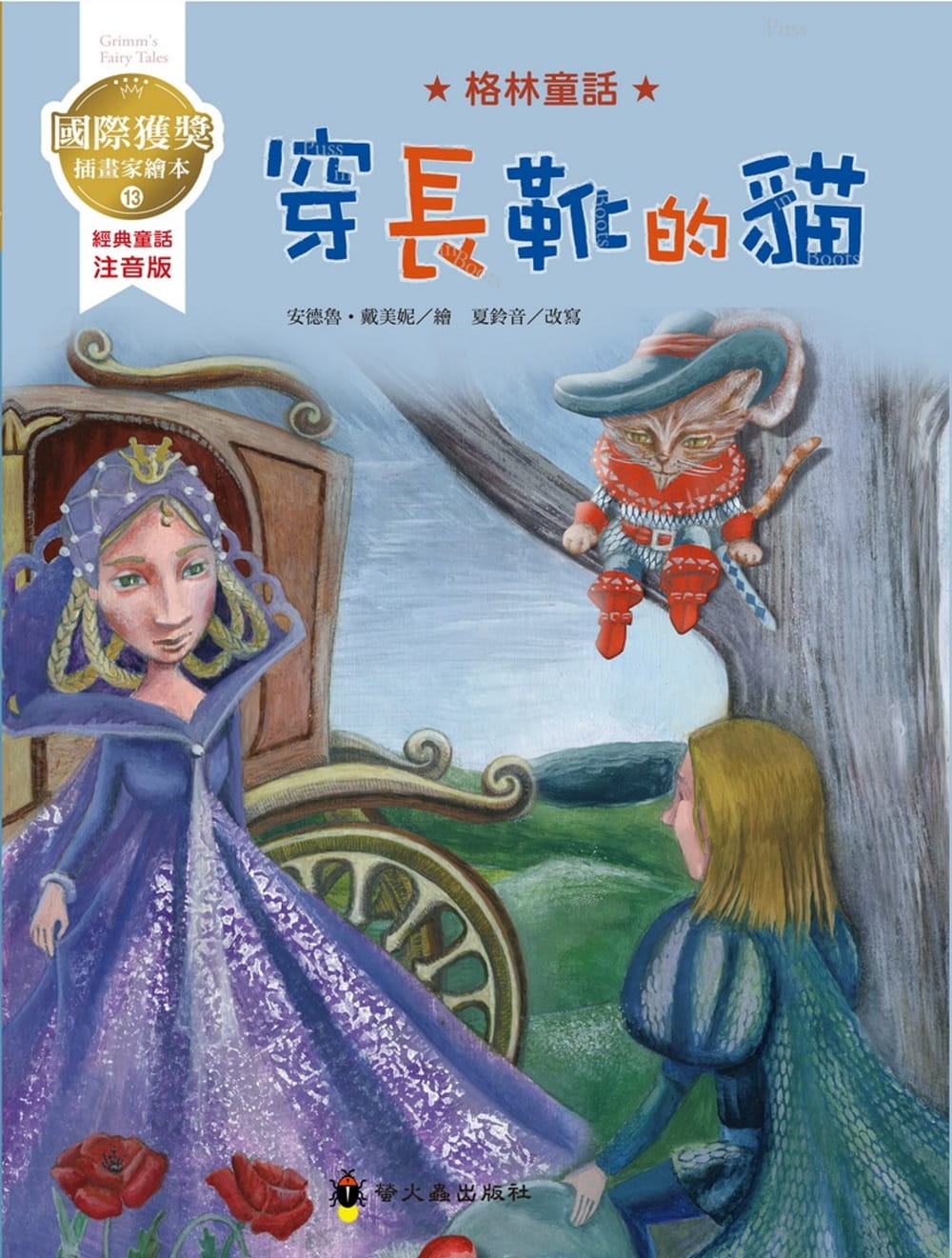 预售 格林兄弟穿长靴的猫国际获奖插画家格林童话绘本萤火虫