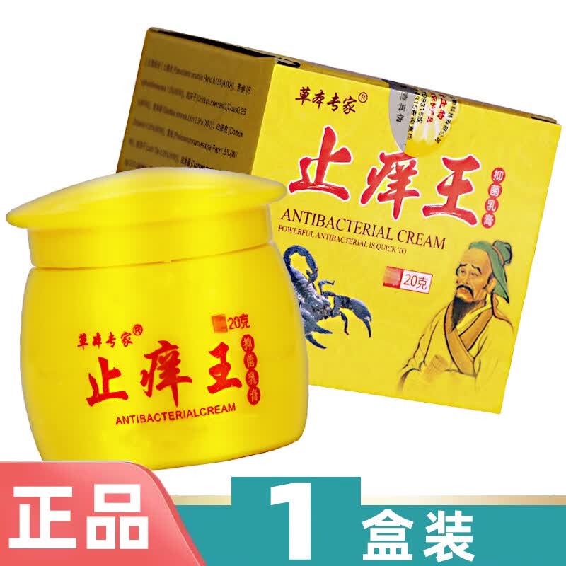 草本专家止痒王抑菌乳膏 止痒王软膏 20克止痒王1盒
