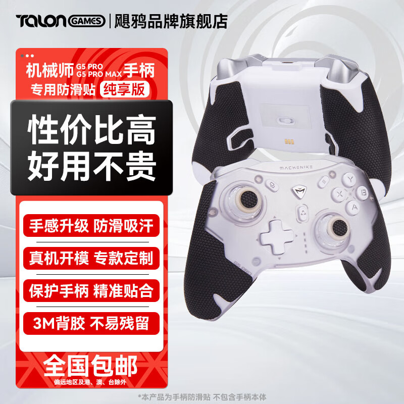 TALONGAMES飓鸦适用G5Pro Max手柄防滑贴保护套机械师贴纸配件吸汗贴全包 机械师G5Pro Max手柄防滑贴 纯享版- 黑色