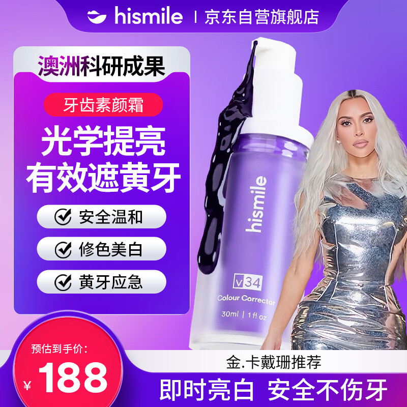 HISMILE小紫瓶V34美白牙齿素颜霜遮黄光学色修亮白美牙精华液非牙膏