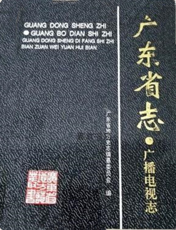 广东省志 广播电视志 广东人民出版社 1999版 （溢价）