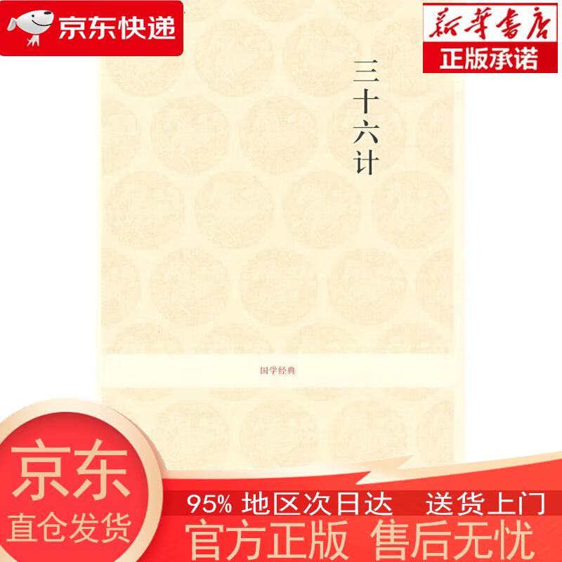 【正版图书全新速发】国学经典：三十六计