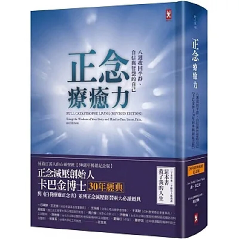 台版 正念疗癒力 卡巴金博士30年经典纪念版 野人 乔 卡巴金 正念减压缓解睡眠障碍慢性疼痛医疗保健书籍