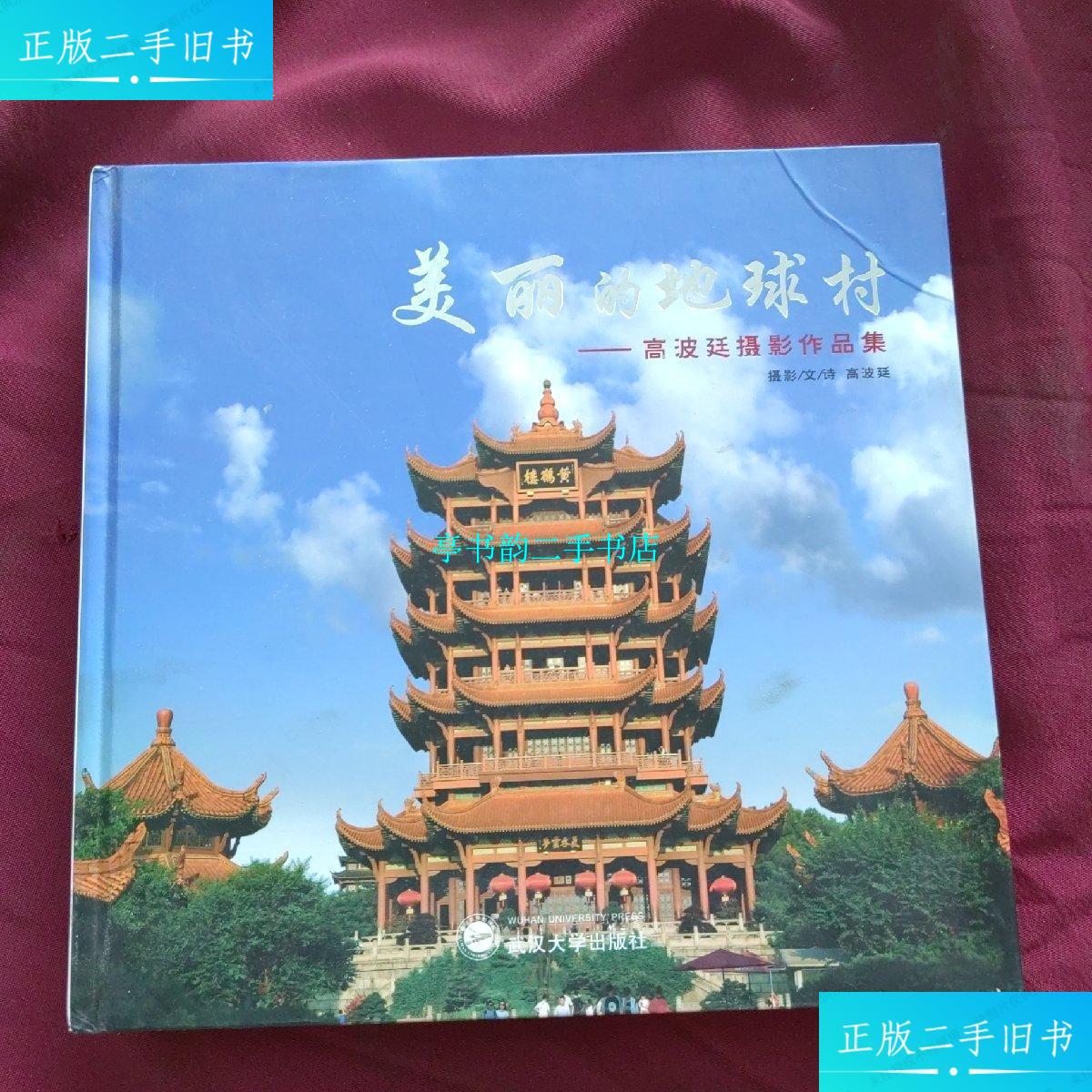 【二手9成新】美丽的地球村—高波廷摄影作品集 /高波廷 武汉出版社