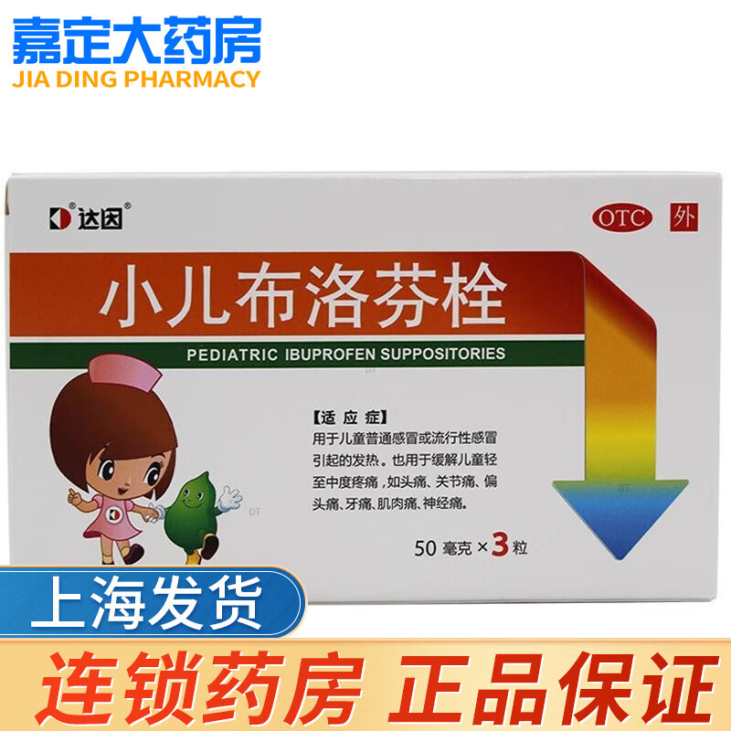 达因 小儿布洛芬栓50mg*3粒 1盒装