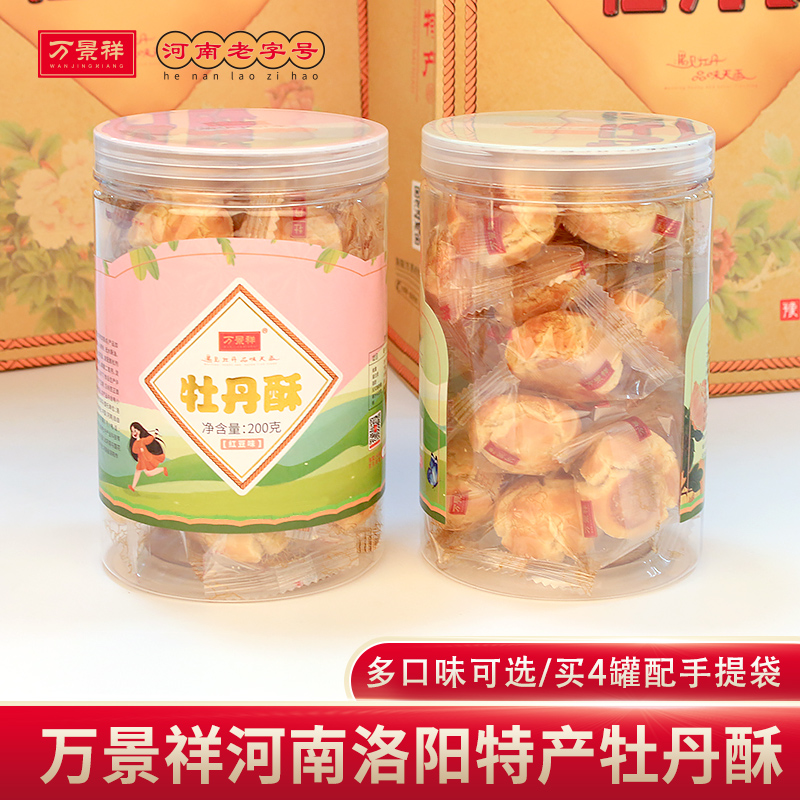 万景祥牡丹酥 河南洛阳特产传统糕点一口酥 小酥饼零食休闲美食 【单