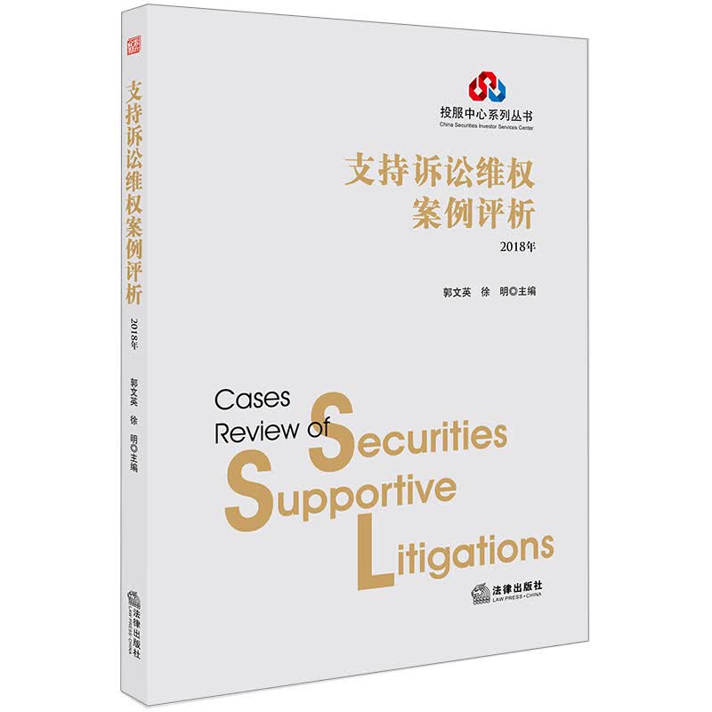 支持诉讼维权案例评析（2018年）