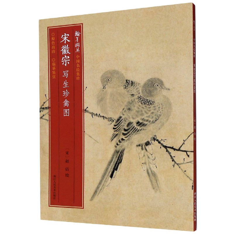 宋徽宗写生珍禽图/翰墨撷英中国名绘集珍
