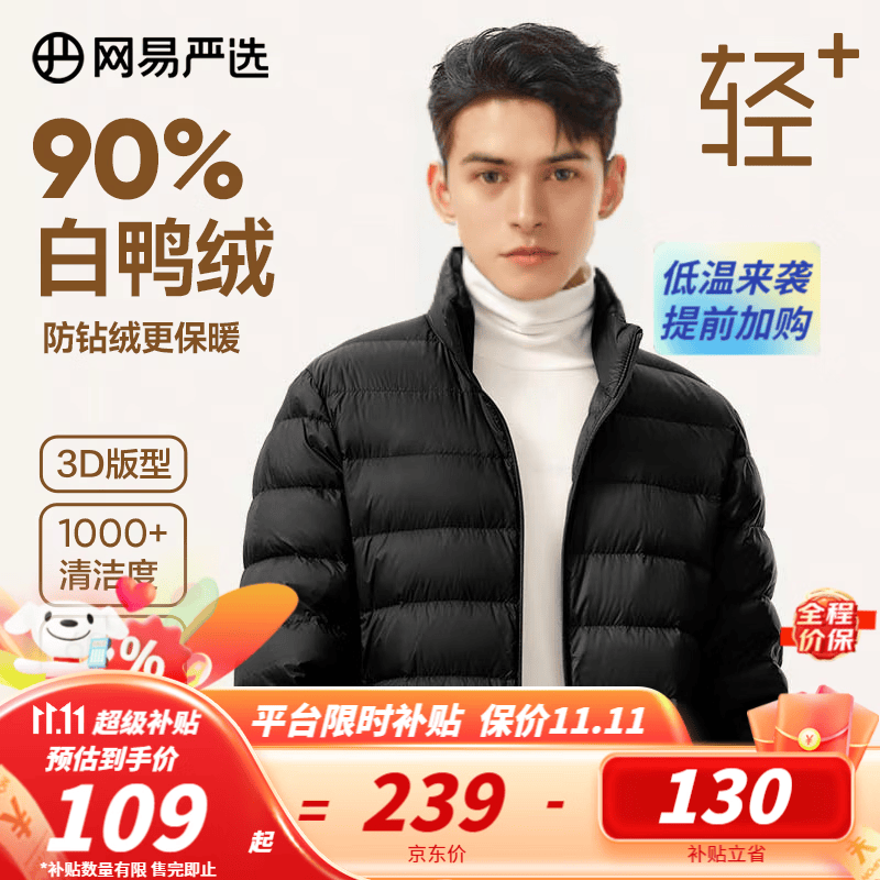 网易严选男式轻型羽绒服【23秋冬新品】男士轻薄短款白鸭绒外套轻盈保暖 90%白鸭绒-黑色 XL属于什么档次？