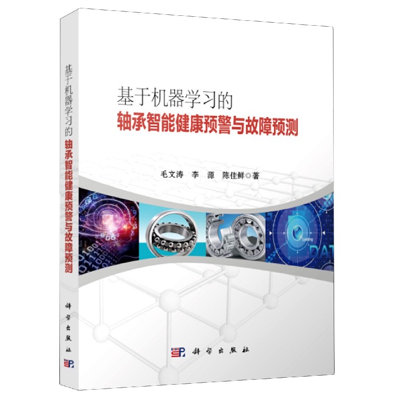基于机器学习的轴承智能健康预警与故障预测