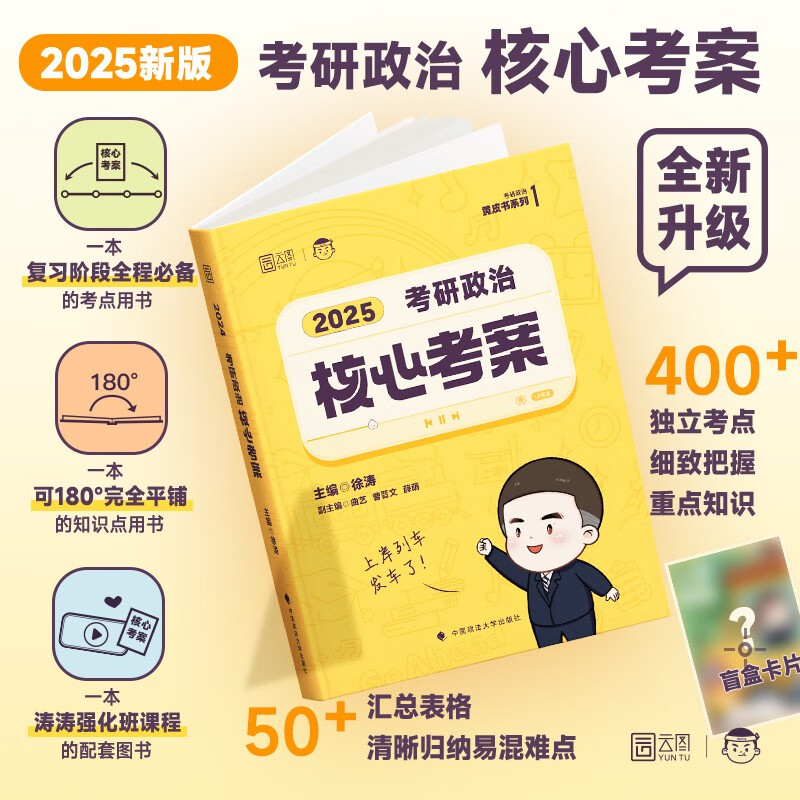 徐涛2025考研政治核心考案可搭肖秀荣1000题精讲精练 黄皮书系列一 云图 （可搭配优题库习题版）张宇李永乐汤家凤考研数学