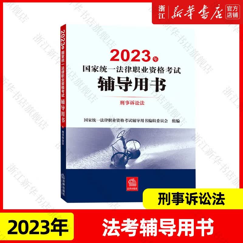 【新华书店】司法部官方2023年法考教材 2023年国家统一法律职业资格考试 案例分析客观题指导用书辅导用书 法律出版社 辅导用书 刑诉法