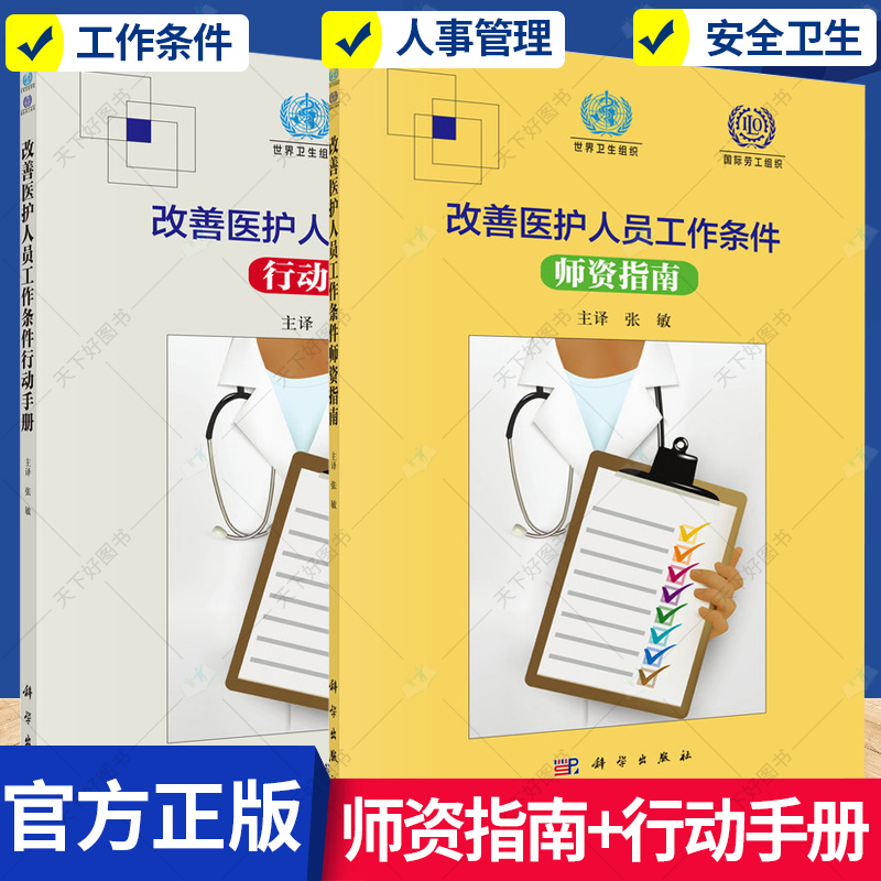 改善医护人员工作条件 全2册 师资指南 行动手册 中文翻译版 改善医疗