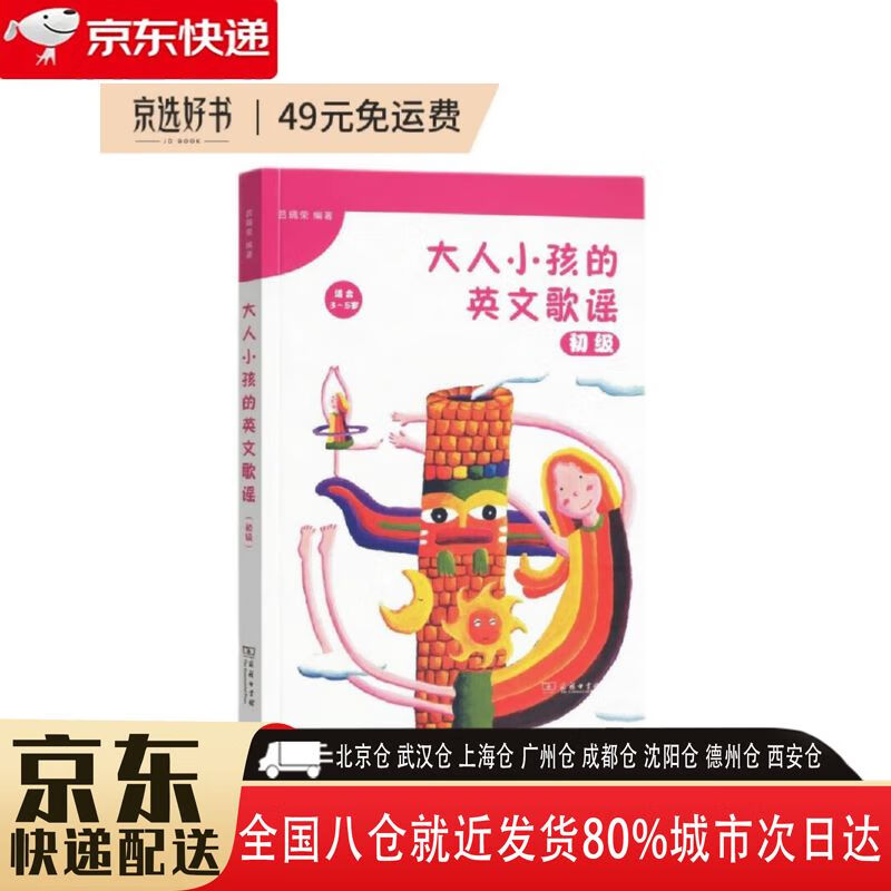 【全新正版】大人小孩的英文歌谣 商务印书馆 9787100161558 大人小孩