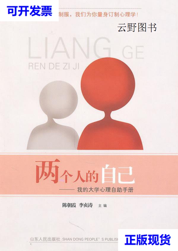 【二手9成新】两个人的自己--我的大学心理自助手册 陈朝霞 山东人民
