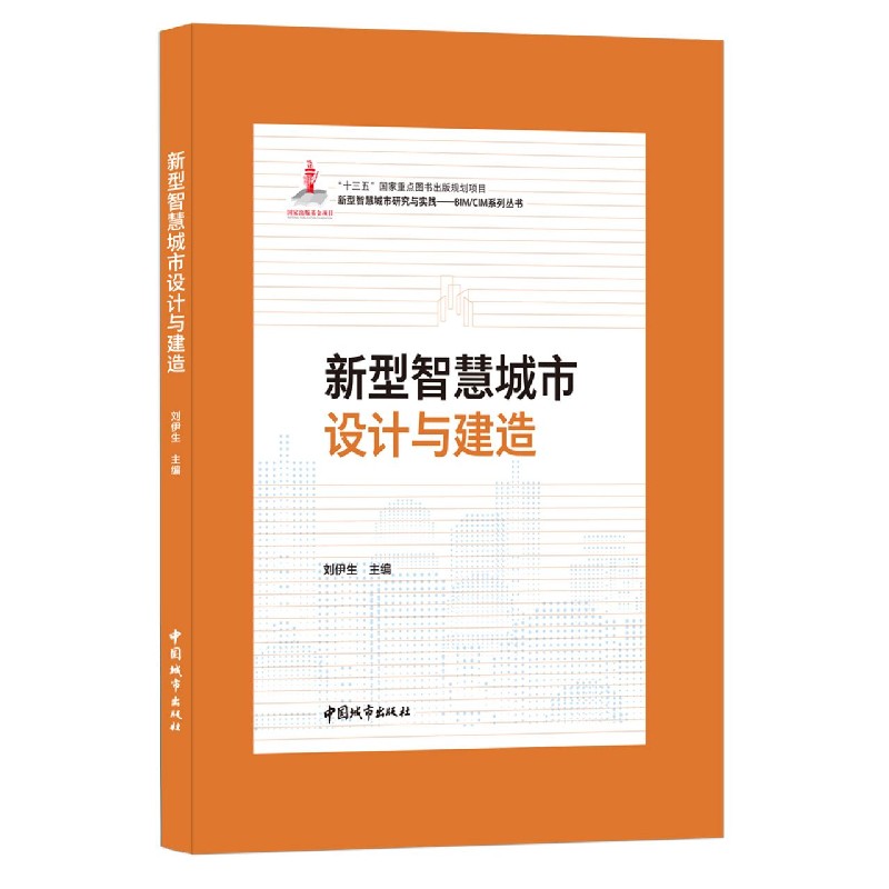 新型智慧城市设计与建造