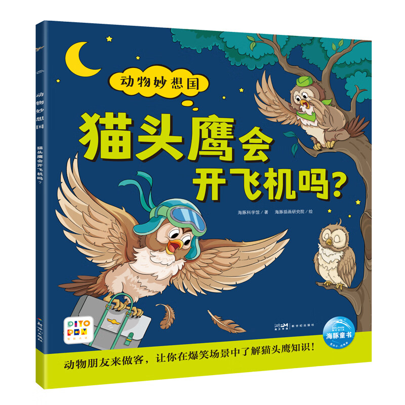 点读版 动物妙想国猫头鹰会开飞机吗 3-6岁儿童趣味科普绘本爆笑动物认知启蒙图画书幼儿园想象力睡前故事图书籍 支持小猴皮皮点读笔