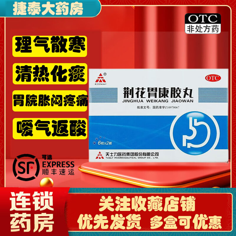 天士力荆花胃康胶丸80mg*12丸中成药非处方清热化瘀寒热错杂气滞血瘀