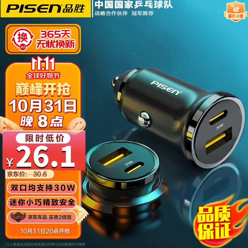 品胜（PISEN）迷你车载汽车充电器pd30W适用于苹果15/14华为闪充转换器插头 黑属于什么档次？