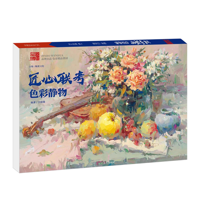 匠心联考色彩静物2021品博文化吕富强色调解析单体静物水果蔬菜花卉